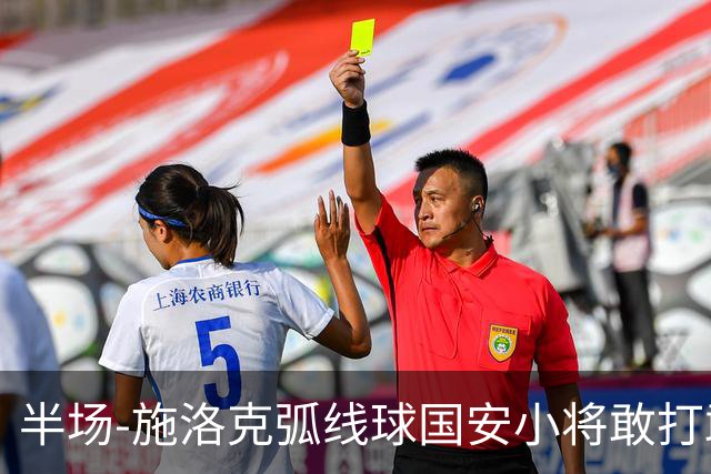 半场-施洛克弧线球国安小将敢打敢拼 暂0-1落后